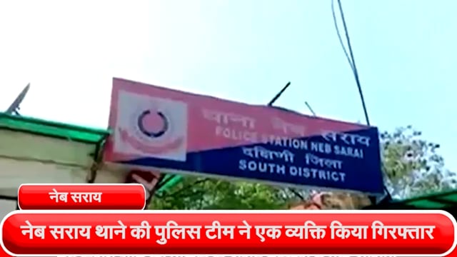 नेब सराय थाने की पुलिस टीम ने एक व्यक्ति को दुग्गल कॉलोनी, देवली से किया गिरफ्तार, एक बटन चालित चाकू किया बरामद