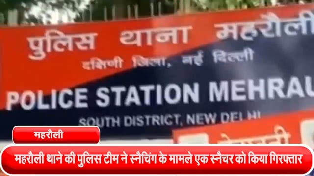 महरौली थाने की पुलिस टीम ने स्नैचिंग के मामले एक स्नैचर को किया गिरफ्तार, छीना गया मोबाइल फोन बरामद