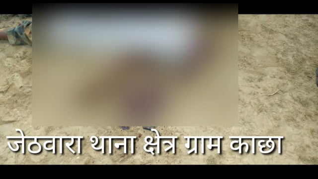 जेठवारा थाना क्षेत्र ग्राम काछा आरा मशीन संचालक मनोज यादव की धारदार हथियार से गला रेतकर हुयी हत्या, भारी पुलिस बल तैनात