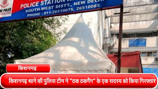 किशनगढ़ थाने की पुलिस टीम ने "ठक ठकगैंग" के एक सदस्य को किया गिरफ्तार, एक चोरी का बैक पैक और दो चोरी का मोबाइल फोन बरामद