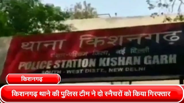 किशनगढ़ थाने की पुलिस टीम ने "ठक ठकगैंग" के एक सदस्य को किया गिरफ्तार, एक चोरी का बैक पैक और दो चोरी का मोबाइल फोन बरामद