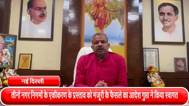 दिल्ली की तीनों नगर निगमों के एकीकरण के प्रस्ताव को मंजूरी के फैसले का आदेश गुप्ता ने किया स्वागत