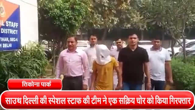 साउथ दिल्ली की स्पेशल स्टाफ की टीम ने एक सक्रिय चोर को तिकोना पार्क के पास से किया गिरफ्तार, 06 मामले सुलझे