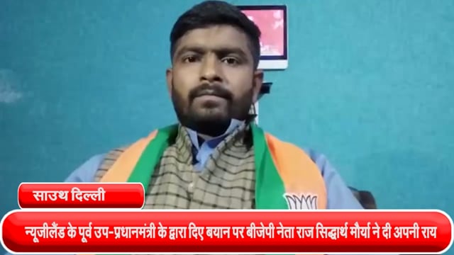 द कश्मीर फाइल्स' पर न्यूज़ीलैंड के पूर्व उप-प्रधानमंत्री के द्वारा दिए बयान पर राज सिद्धार्थ मौर्या ने दी राय