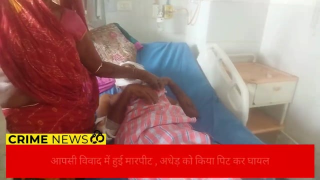 नालन्दा : गालीगलौज का विरोध करनें पर अधेड़ के साथ हुई मारपीट , घायल अवस्था में विम्स में किया गया भरती
#crime 