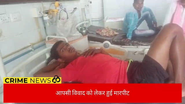नालन्दा : आपसी विवाद में दो सहोदर भाई को पीटकर किया जख्मी , घायल अवस्था में विम्स में कराया गया भरती
#crime 