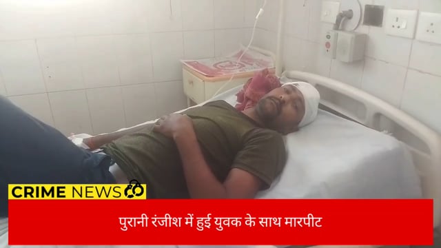 नालन्दा : युवक के साथ हुई मारपीट , घायल अवस्था में विम्स संस्थान में कराया गया भरती
#crime 