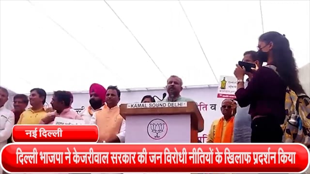 दिल्ली विधानसभा के बाहर दिल्ली भाजपा ने केजरीवाल सरकार की जन विरोधी नीतियों के खिलाफ प्रदर्शन किया