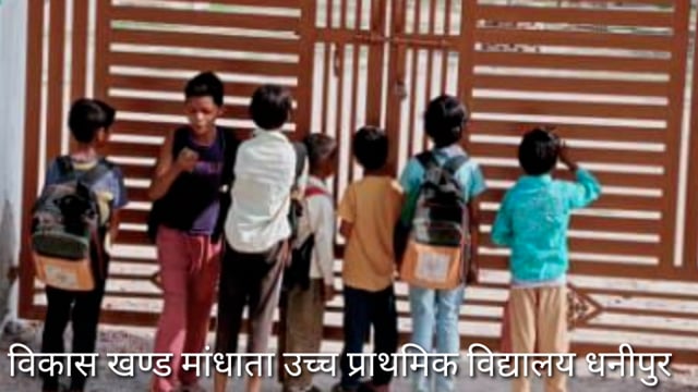 मांधाता क्षेत्र उच्च प्राथमिक विद्यालय धनीपुर मे शिक्षक गायब,गरीब परिवार के बच्चों के भविष्य से हो रहा खिलवाड़ 