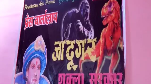 जमुई के सिनेमा हॉल में जादू का कमाल दिखाएंगे शुक्ला सरकार