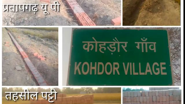 कोहन्दौर मे इंटरलाॅकिंग कार्य चढ़ा भ्रष्टाचार की भेंट, जिम्मेदार मौन,लूट रहा पंचायती राज का खजाना, ग्रामीण विकास भ्रष्टा