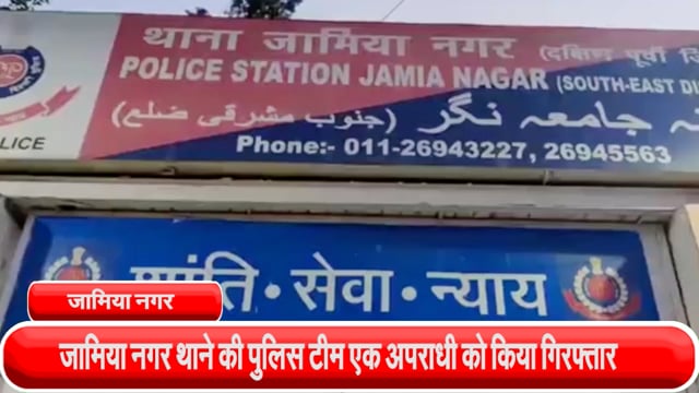 जामिया नगर थाने की पुलिस टीम एक अपराधी को यमुना पुस्ता, जामिया नगर के पास से किया गिरफ्तार, एक देशी पिस्तौल बरामद