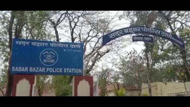 सोलापुर में सिविल जज के सिग्नेचर और स्टांप का दुरूपयोग करने के आरोप में सदर बझार थाने में मामला दर्ज किया गया है।