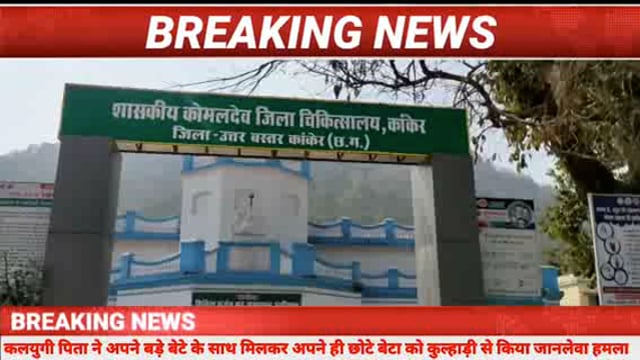 कलयुगी पिता ने अपने बड़े बेटे के साथ मिलकर अपने ही छोटे बेटा को कुल्हाड़ी से किया जानलेवा हमला।