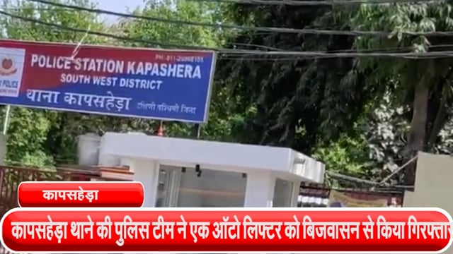 कापसहेड़ा थाने की पुलिस टीम ने एक ऑटो लिफ्टर को बिजवासन से किया गिरफ्तार, एक मोटरसाइकिल बरामद