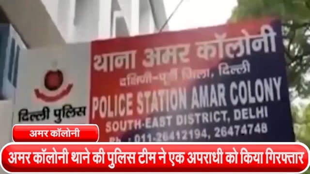 अमर कॉलोनी थाने की पुलिस टीम ने कैप्टन गौर मार्ग के पास से एक अपराधी को किया गिरफ्तार, एक बटन वाला चाकू बरामद