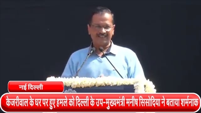 केजरीवाल के घर पर हुए हमले को दिल्ली के उप-मुख्यमंत्री मनीष सिसोदिया ने बताया शर्मनाक #केजरीवाल