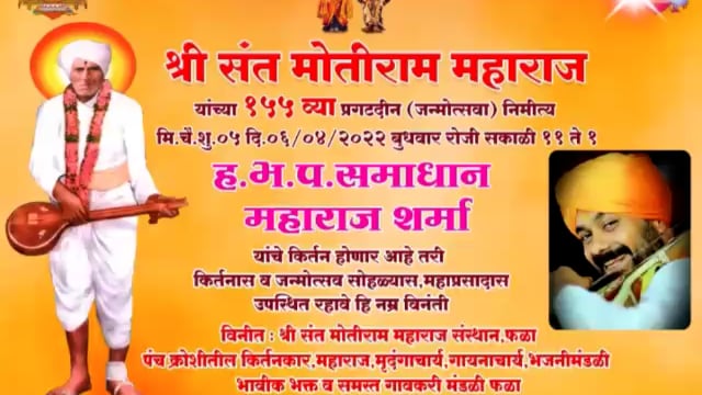 पालम तालुक्यातील फळा येथे श्री संत मोतीराम महाराज जन्मोत्सव सोहळा आयोजन, भाविकांनी सहभागी होण्याचे आवाहन