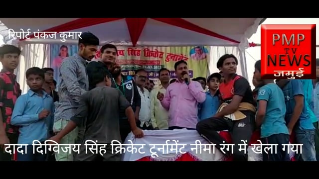 जमुई नीमा में दादा दिग्विजय सिंह क्रिकेट टूर्नामेंट खेला गया उसी में समाजसेवी अरुण कुमार सिंह खिलाड़ियों के लिए क्या कहा