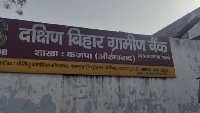 रफीगंज प्रखंड के कजपा में लुटेरों ने लूटे दक्षिण ग्रामीण बैंक से ₹237000।
