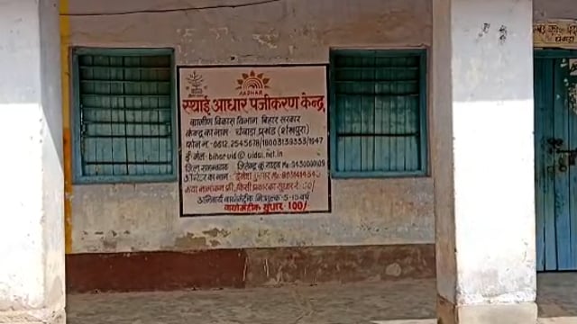 चेवाड़ा में स्थाई आधार पंजीकरण केंद्र हुआ बंद।