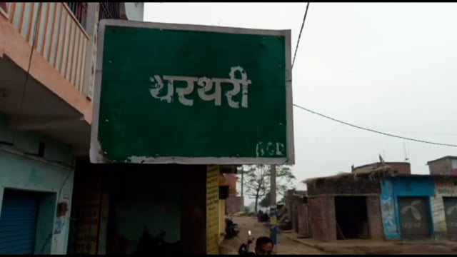 नालंदा जिला के प्रखंड  थरथरी    के थरथरी बाजार में  रामनवमी  एवं   महा छठ पर्व   के  शांति  व्यवस्था  को लेकर   थरथरी था