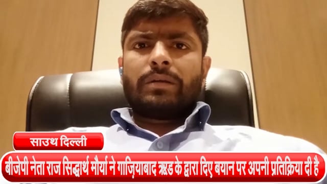 दक्षिणी दिल्ली से बीजेपी नेता राज सिद्धार्थ मौर्या ने गाज़ियाबाद FSO के द्वारा दिए बयान पर अपनी प्रतिक्रिया दी है