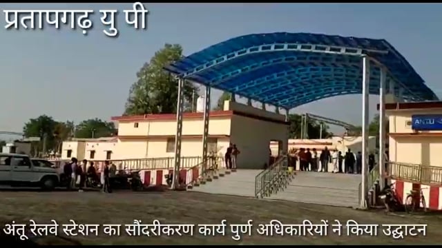 अंतू रेलवे स्टेशन सौंदरीयकरण कार्य पूर्ण,आलाधिकारियों ने किया उद्घाटन, भारत में रेलवे स्टेशनों की बदल रही तस्वीर