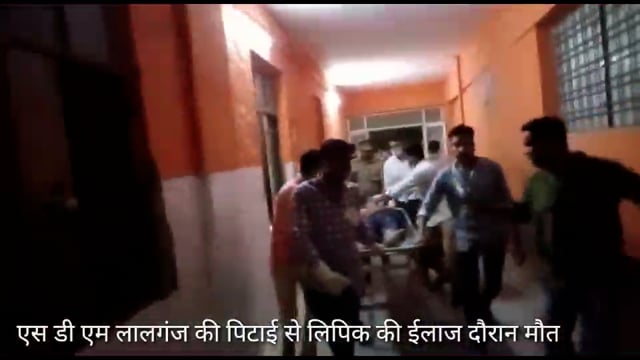 लालगंज एस डी एम की पिटाई से नायब नाजिर सुनील शर्मा की ईलाज दौरान मौत,तहसील कर्मी आक्रोशित, जिला प्रशासन के विरुद्ध नारे