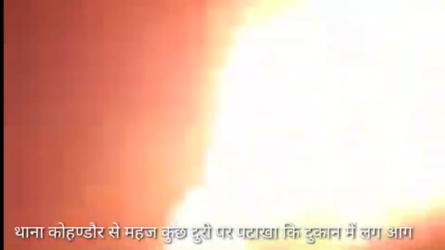 कोहण्डौर थाना से महज कुछ दूरी पर पटाखा गोदाम में लगी आग, आधा दर्जन लोग गंभीर झुलसे, आग से मचा हड़कम्प