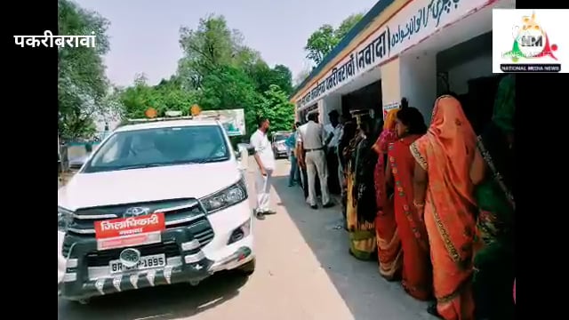 नवादा पकरीबरावां में मतदान के दौरान कोई नहीं इंतजाम चिलचिलाती धूप में खड़े दिखे मतदाता शांतिपूर्ण संपन्न हुआ मतदान 