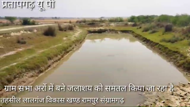 रामपुर संग्रामगढ़ ब्लाक क्षेत्र ग्राम अर्रो में बने जलाशय को किया जा रहा समतल, अधिकारी मौन, भूगर्भजलस्तर कम हो रहा है