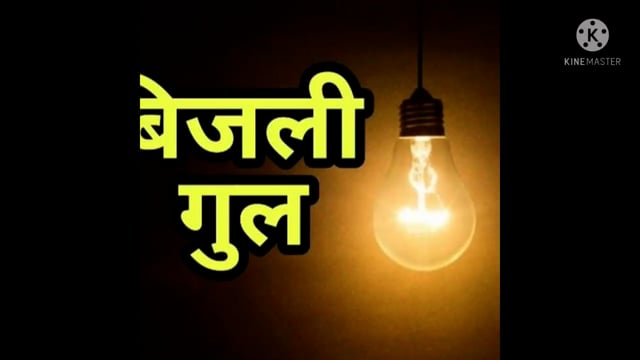 बुधवार रात से ही 12 घंटे से बिजली गुल गर्मी फूल ,पूरे प्रखंड क्षेत्र में छाया अंधेरा