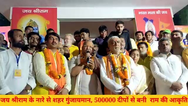 भगवान श्री राम की आकृति का निर्माण 500000 दीपों द्वारा किया गया और पूरा शहर श्रीराम के नारे से गुंजायमान हो गया