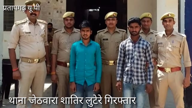 थाना जेठवारा प्रभारी निरीक्षक व पुलिस टीम को मिली कामयाबी, शातिर लुटेरे गिरफ्तार, क्षेत्राधिकारी सदर बाइट