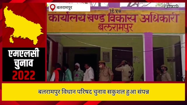 बलरामपुर विधान परिषद चुनाव शांतिपूर्ण रूप से हुआ संपन्न