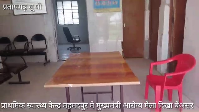 पी एच सी महमदपुर मे मुख्यमंत्री आरोग्य मेला बना फोटो सेसन,फोटो खिंचवाने के बाद १२:३० बजे डाक्टर और फर्मासिस चले गए 