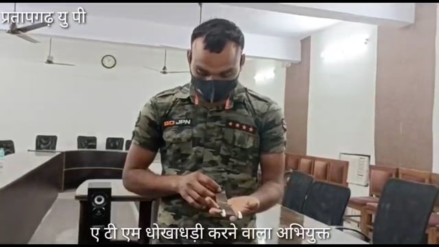 ए टी एम धोखाधड़ी से पैसा निकालने वाले दो शातिर अभियुक्त गिरफ्तार,ए टी एम फ्राड से जनमानस को बचाने के लिए करवाया गया डेमो