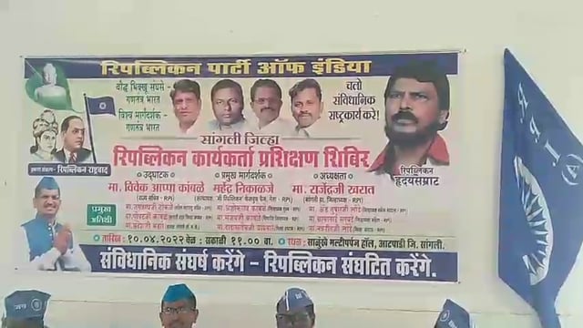 आटपाडी मध्ये आरपीआय कार्यकर्ता प्रशिक्षण शिबिराचे आयोजन #rpi 