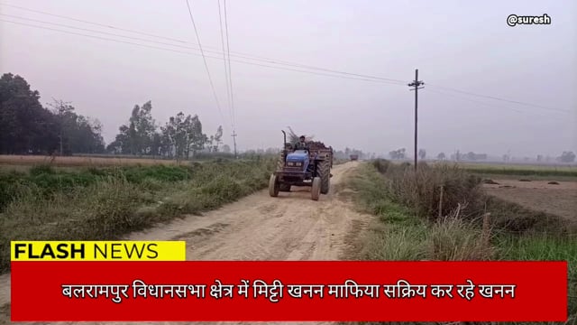 बलरामपुर सदर विधानसभा क्षेत्र में अवैध मिट्टी खनन माफिया सक्रिय कर रहे खनन का काला कारोबार।