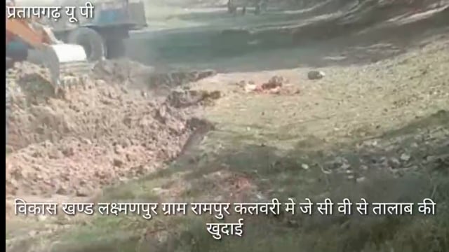 ब्लाक लक्ष्मणपुर के ग्राम रामपुर कलवरी में मनरेगा मजदूरों के पेट पर चल रही जे सी वी,ग्रामीणों ने वीडियो बनाकर किया वायरल