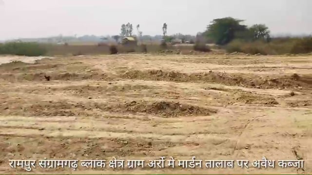 ब्लाक रामपुर संग्रामगढ़ क्षेत्र ग्राम अर्रो मे मार्डन तालाब पर हो रहा अवैध कब्जा, तालाब का कर रहा समतालीकरण