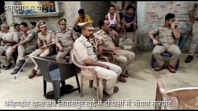 कोहण्डौर थाना क्षेत्र ग्राम तिवारीपुर खुर्द मे दो पक्षों में जमकर मारपीट,भारी पुलिस बल तैनात, क्षेत्राधिकारी की बाईट