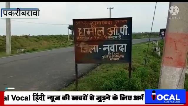 नवादा पकरीबरावां शयमदेव गावँ से देशी कट्टा के साथ युवक गिरफ्तार भेजा गया जेल