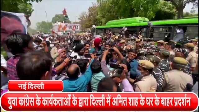 दिल्ली में अमित शाह के घर के बाहर युवा कांग्रेस का विरोध प्रदर्शन 