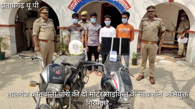 लालगंज कोतवाली पुलिस ने चोरी की दो मोटर साइकिल व एक फोन के साथ तीन अभियुक्त गिरफ्तार,व एक मानिटार के साथ, C O बाईट