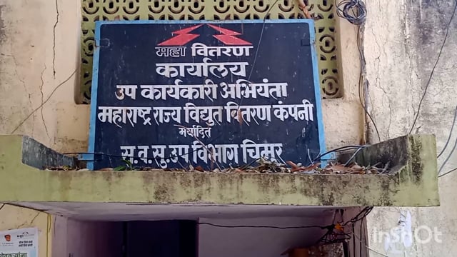 सर्व प्रकारच्या वीजमीटर ग्राहकांनी विजेचे बिल वेळेत भरावे,
उपकार्यकारी अभियंता
संजय जळगावकर