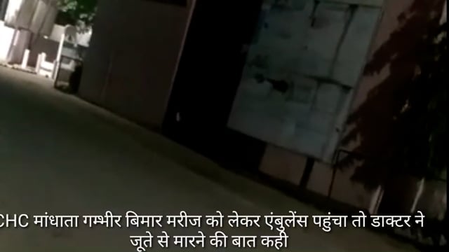 CHC मांधाता सीरियस मरीज को लेकर पहुँचे एंबुलेंस को डाक्टर ने जूता से मारने व गाली देने का वीडियो वायरल,जिला अस्पताल रेफर