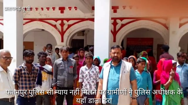 थाना फतनपुर पुलिस दबंगो पर मेहरबान,रफा दफा करने की फिराक में, सैकड़ो ग्रामीणों ने पुलिस अधीक्षक से लगाया गुहार, 