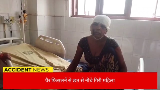 छत से गिरी महिला हुई घायल , विम्स संस्थान में कराया गया भर्ती